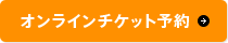 オンラインチケット予約