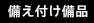 備え付け備品