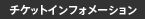 チケットインフォメーション