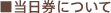 当日券について