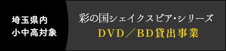 彩の国シェイクスピア･シリーズDVD／BD貸出事業