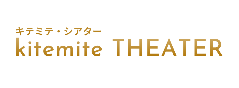 彩の国さいたま芸術劇場開館３０周年記念kitemite THEATER（キテミテ・シアター）《おすすめ公演診断》