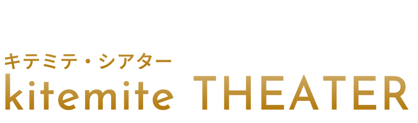 彩の国さいたま芸術劇場開館３０周年記念kitemite THEATER（キテミテ・シアター）