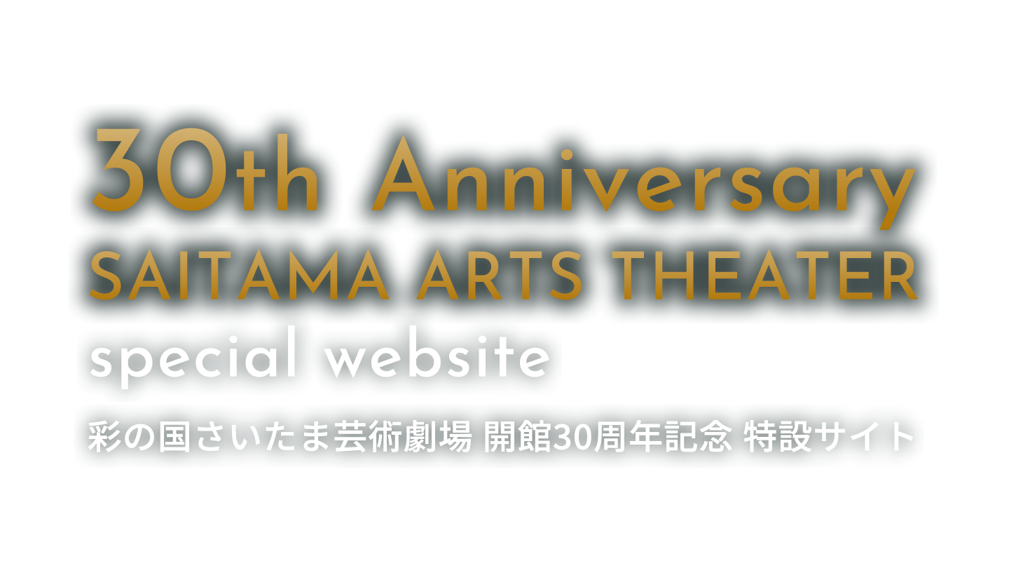 彩の国さいたま劇場会館30周年 特設ウェブサイト