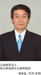 公益財団法人埼玉県芸術文化振興財団理事長竹内文則