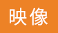 映像