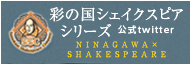 彩の国シェイクスピアシリーズ 公式twitter