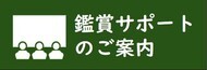 鑑賞サポートのご案内