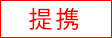 提携