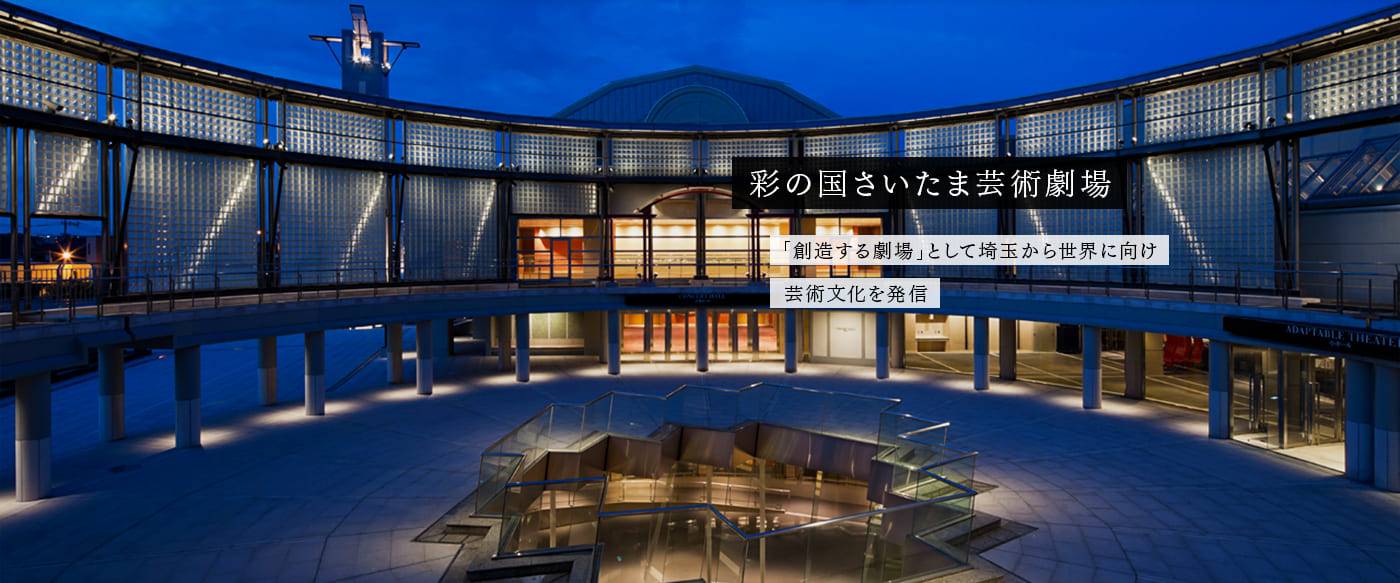 公益財団法人埼玉県芸術文化振興財団 公益財団法人埼玉県芸術文化振興財団