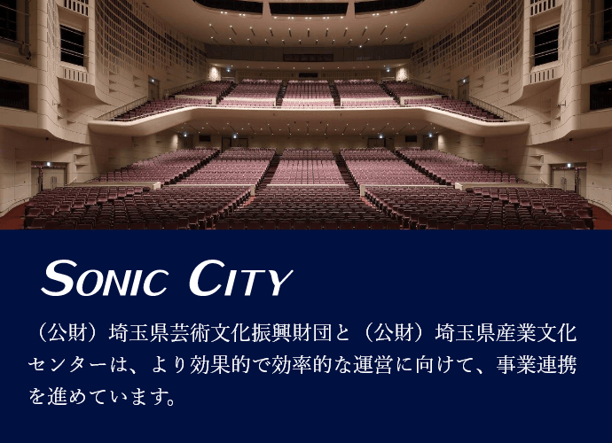 彩の国さいたま芸術劇場