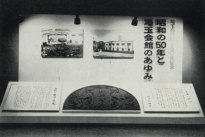1970-80年代の埼玉会館の写真