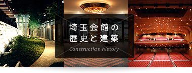 埼玉会館の歴史と建築