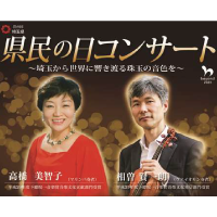 共催公演 県民の日コンサート 埼玉から世界に響き渡る珠玉の音色を 要事前申込 共催公演 県民の日コンサート 埼玉から世界に響き渡る珠玉の音色を 要事前申込