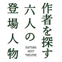 さいたまネクスト シアター リーディング公演 作者を探す六人の登場人物 彩の国さいたま芸術劇場