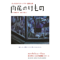 さいたまネクスト シアター最終公演 雨花のけもの 彩の国さいたま芸術劇場
