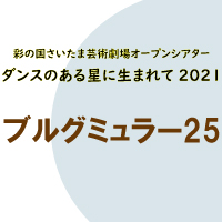 彩の国さいたま芸術劇場オープンシアター ダンスのある星に生まれて21 ブルグミュラー25 彩の国さいたま芸術劇場 彩の国さいたま芸術劇場オープンシアター ダンスのある星に生まれて21 ブルグミュラー25 彩の国さいたま芸術劇場