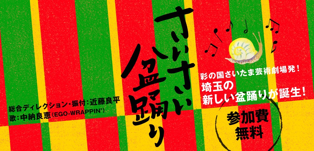 さいさい盆踊り