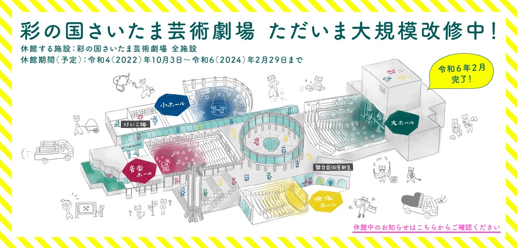 彩の国さいたま芸術劇場 ただいま大規模改修中！