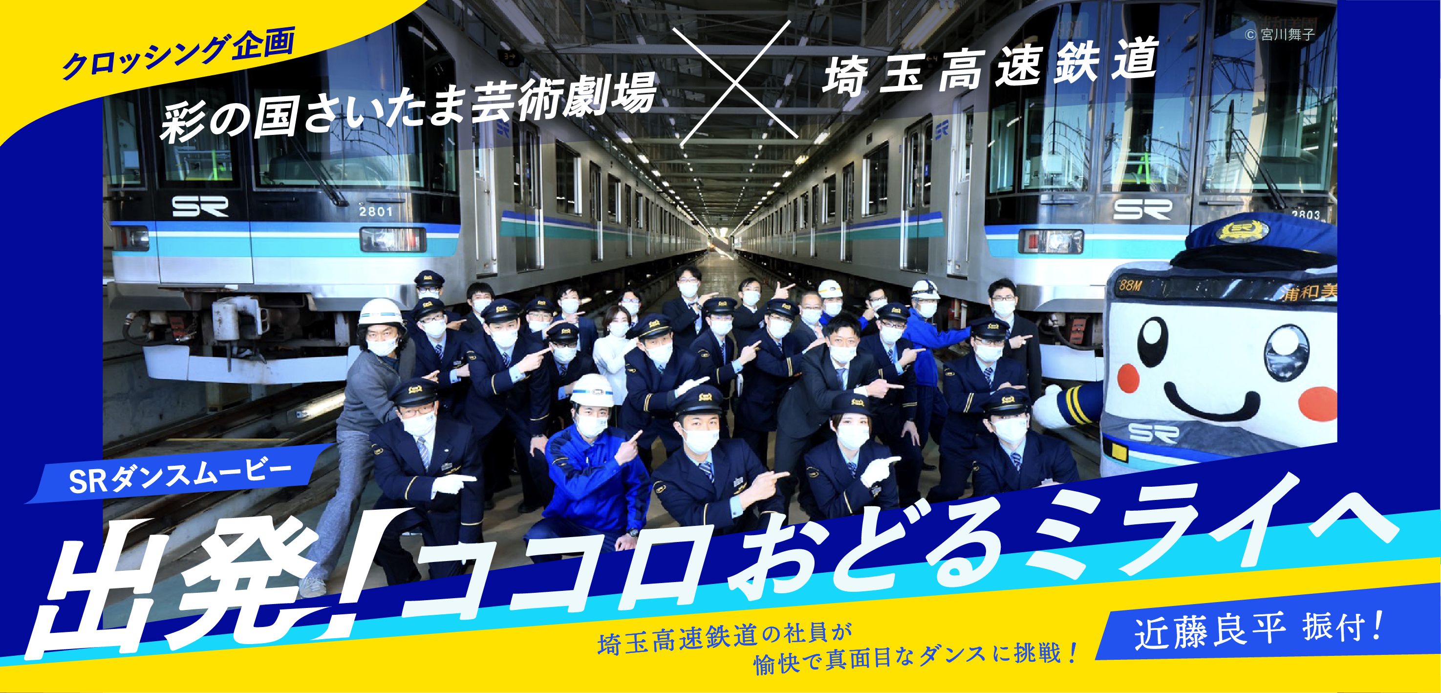 彩の国さいたま芸術劇場×埼玉高速鉄道