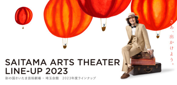 ラインナップ2023