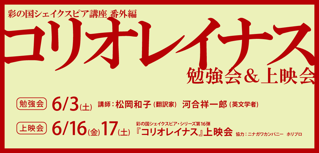 彩の国シェイクスピア講座