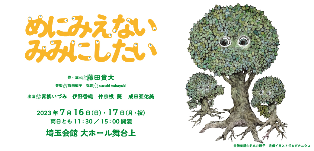 めにみえない みみにしたい