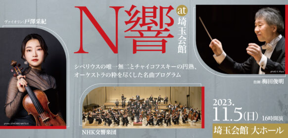 ＮＨＫ交響楽団
