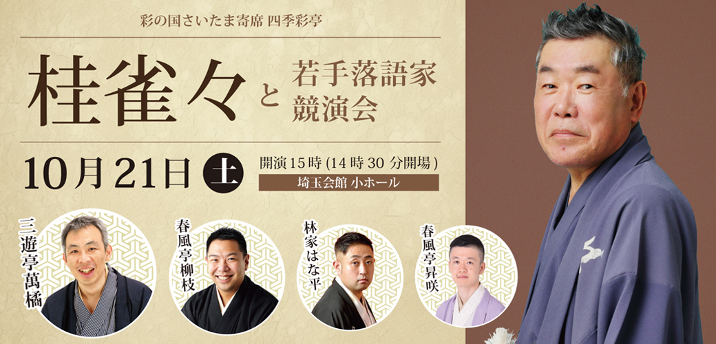 落語_桂雀々