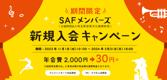 メンバーズ入会キャンペーン30円