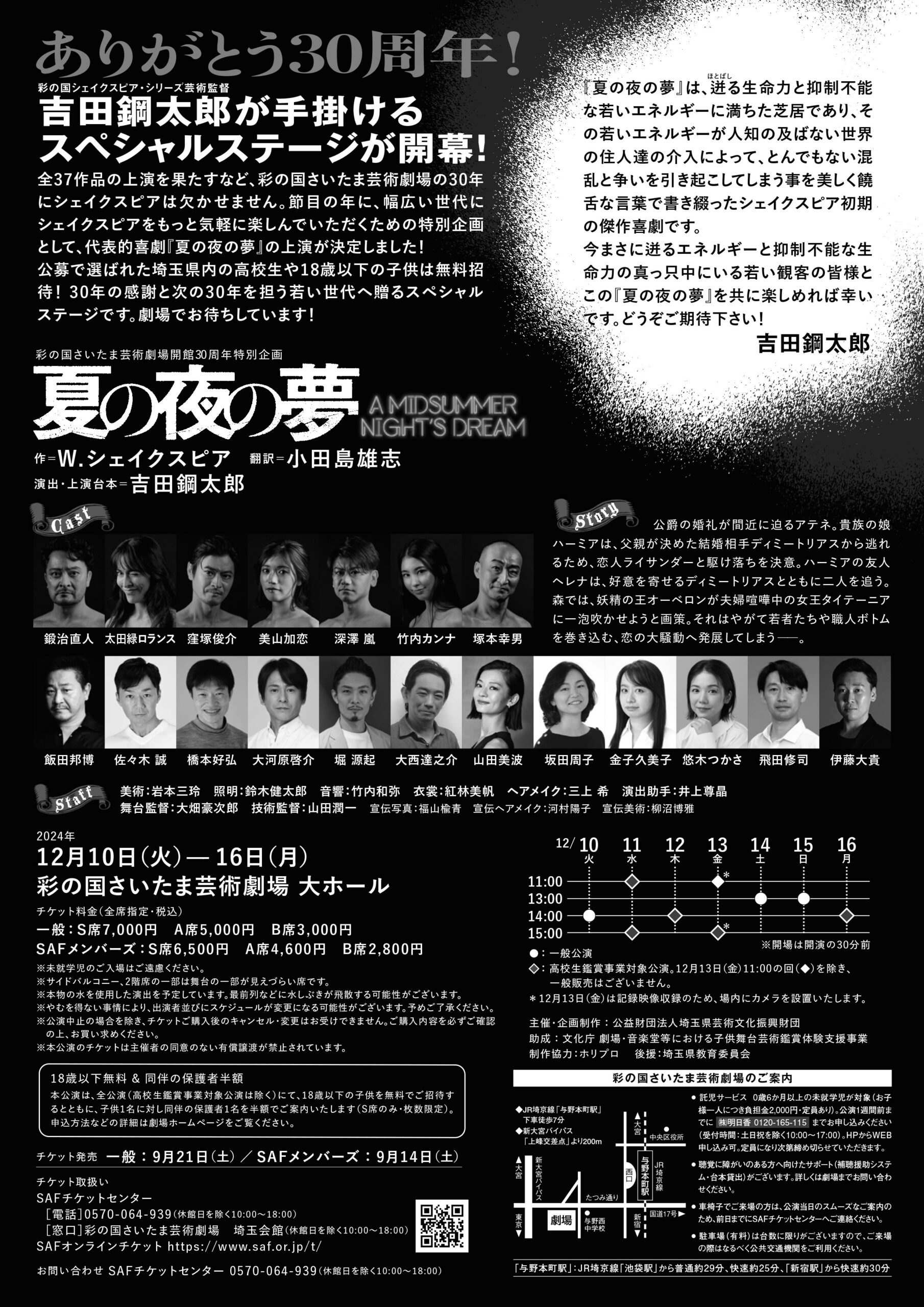 彩の国さいたま芸術劇場開館30周年特別企画『夏の夜の夢』