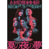 彩の国さいたま芸術劇場開館30周年特別企画『夏の夜の夢』