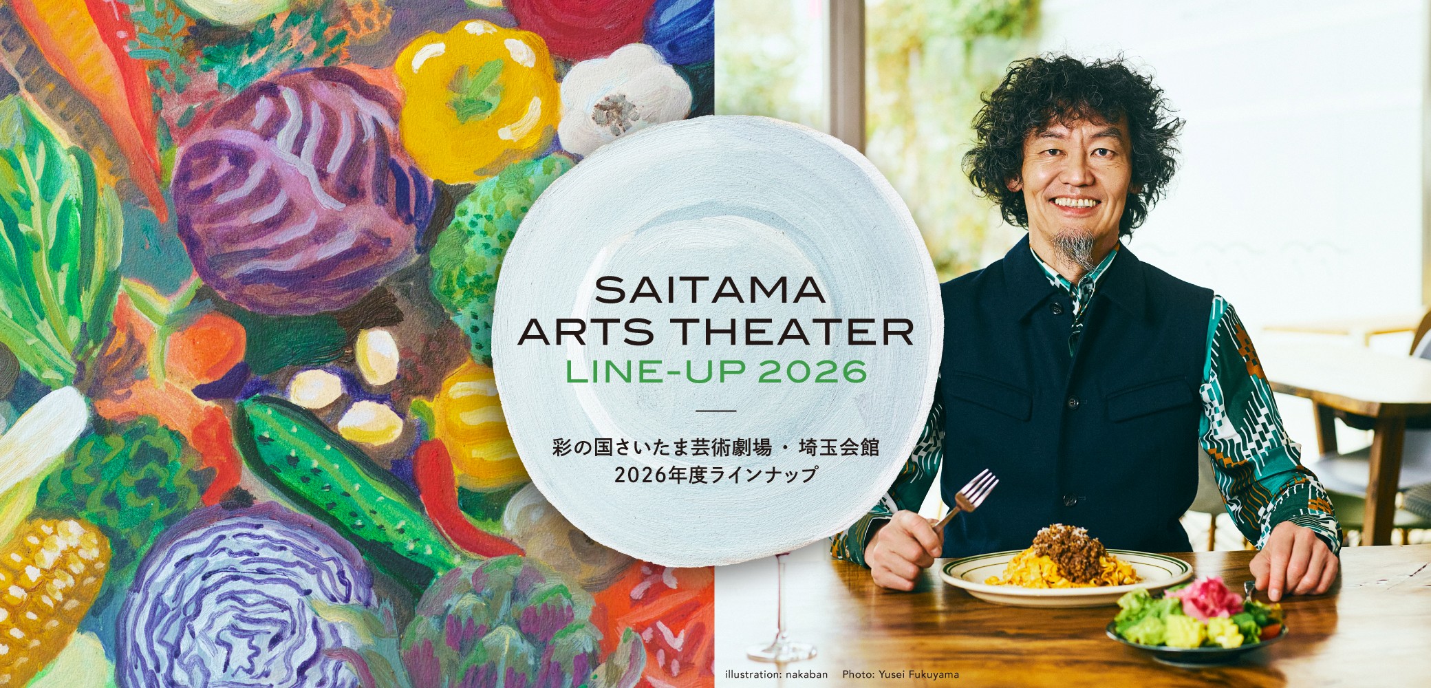 ラインナップ2026