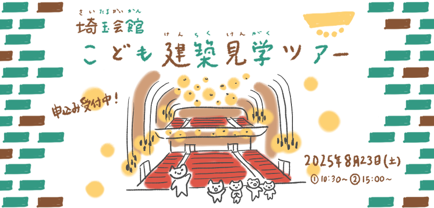 8/23こども建築見学ツアー