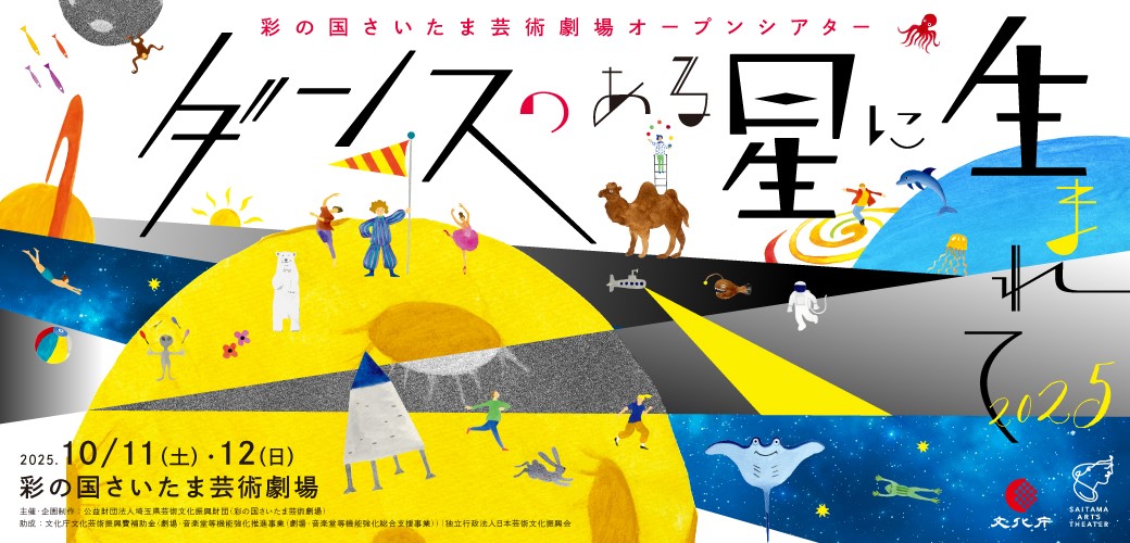 ダンスのある星に生まれて2025