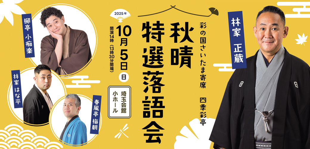 2025秋晴特選落語会
