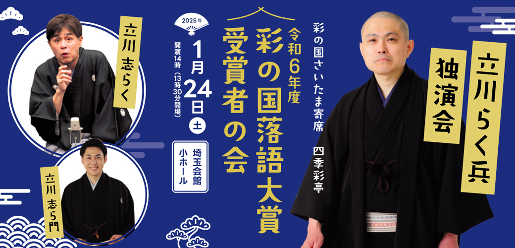 彩の国さいたま寄席　四季彩亭 ～令和6年度 彩の国落語大賞受賞者の会　立川らく兵独演会～