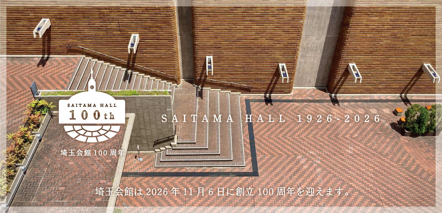 埼玉会館100周年