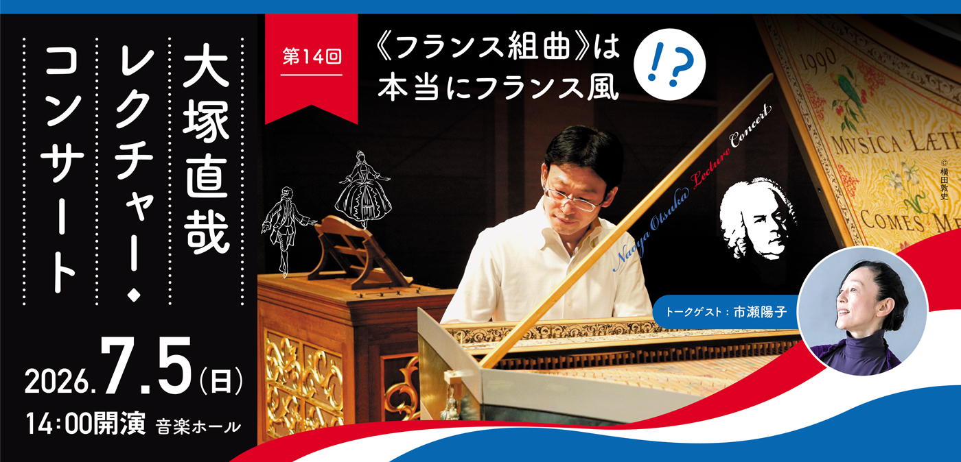 大塚直哉レクチャー・コンサート 第14回