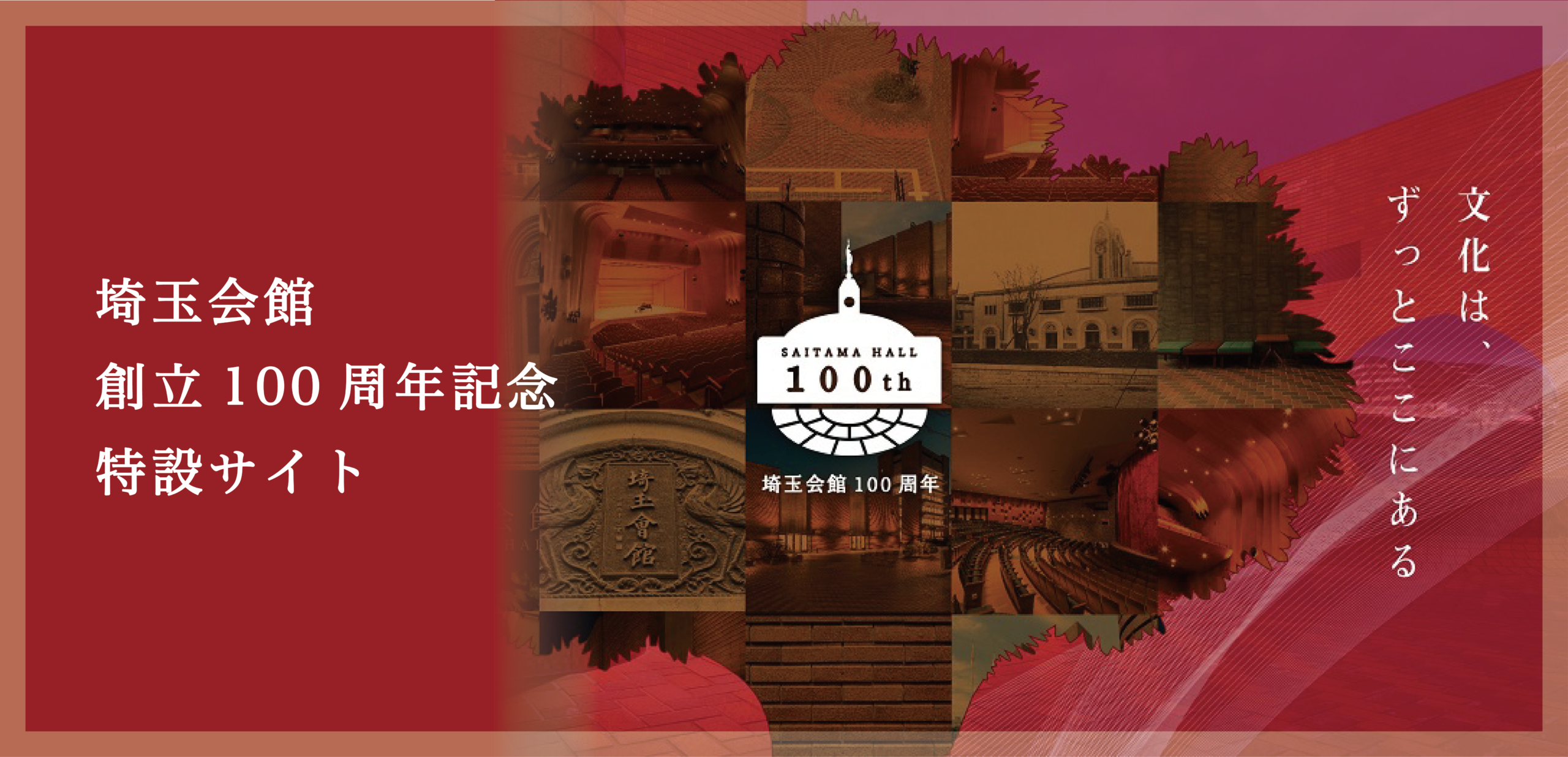 埼玉会館創立100周年記念特設サイト