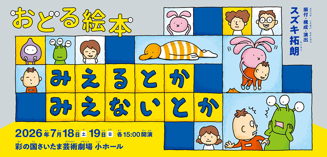 おどる絵本『みえるとか　みえないとか』