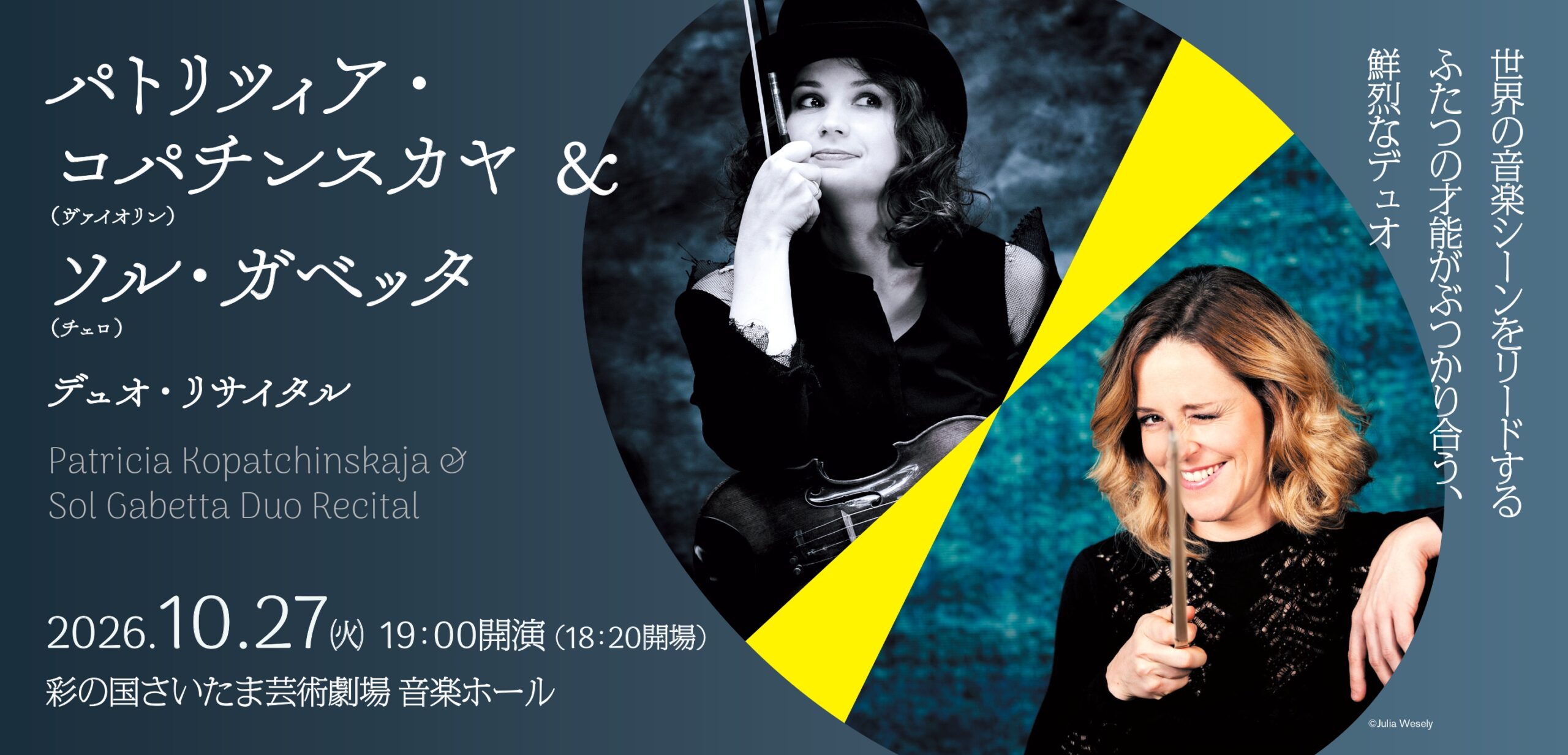 パトリツィア・コパチンスカヤ＆ソル・ガベッタ
