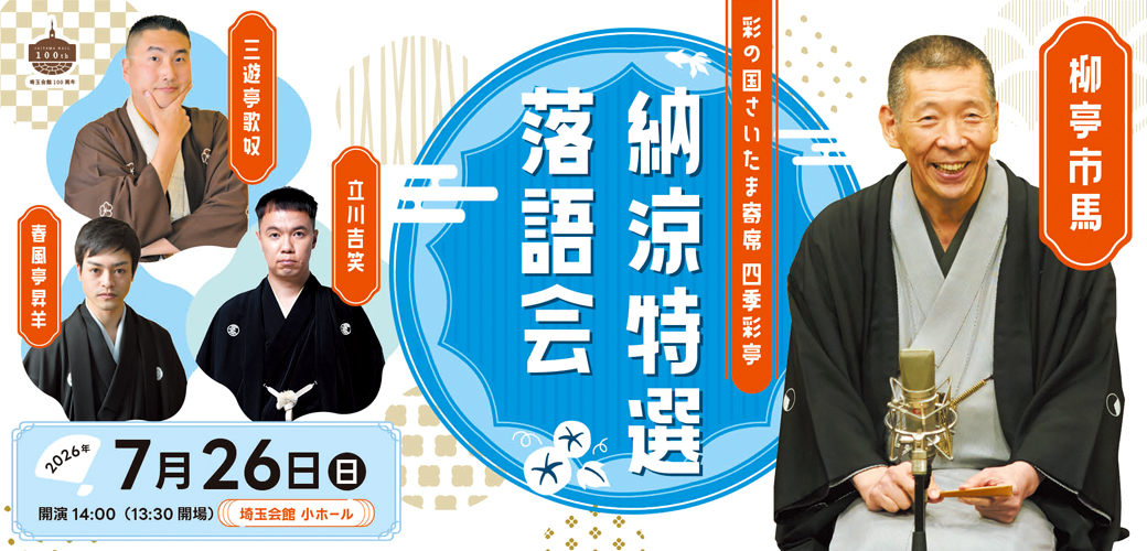 彩の国さいたま寄席　四季彩亭 納涼特選落語会