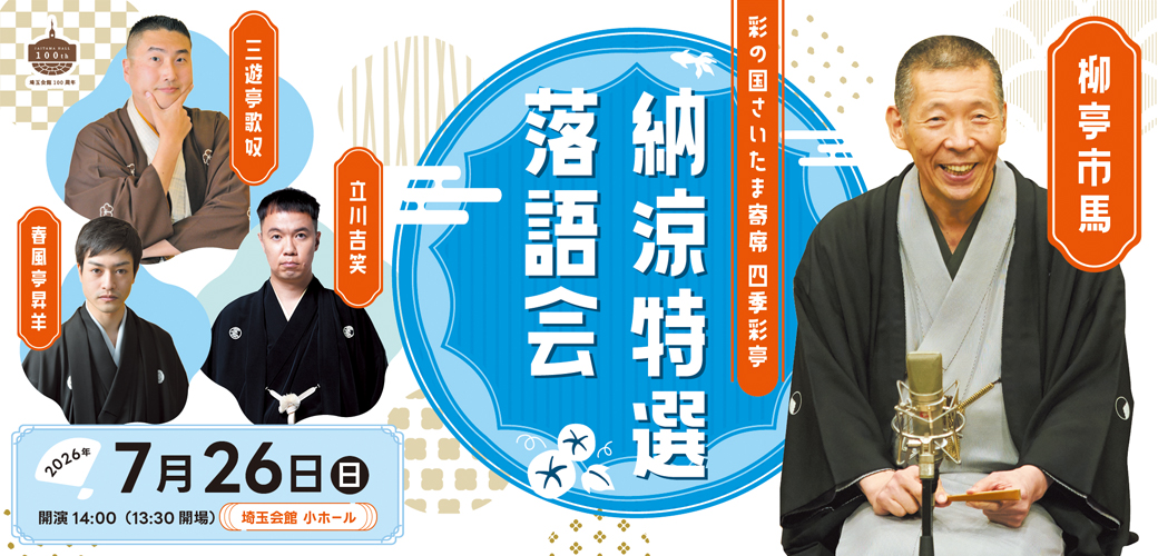 彩の国さいたま寄席　四季彩亭 納涼特選落語会