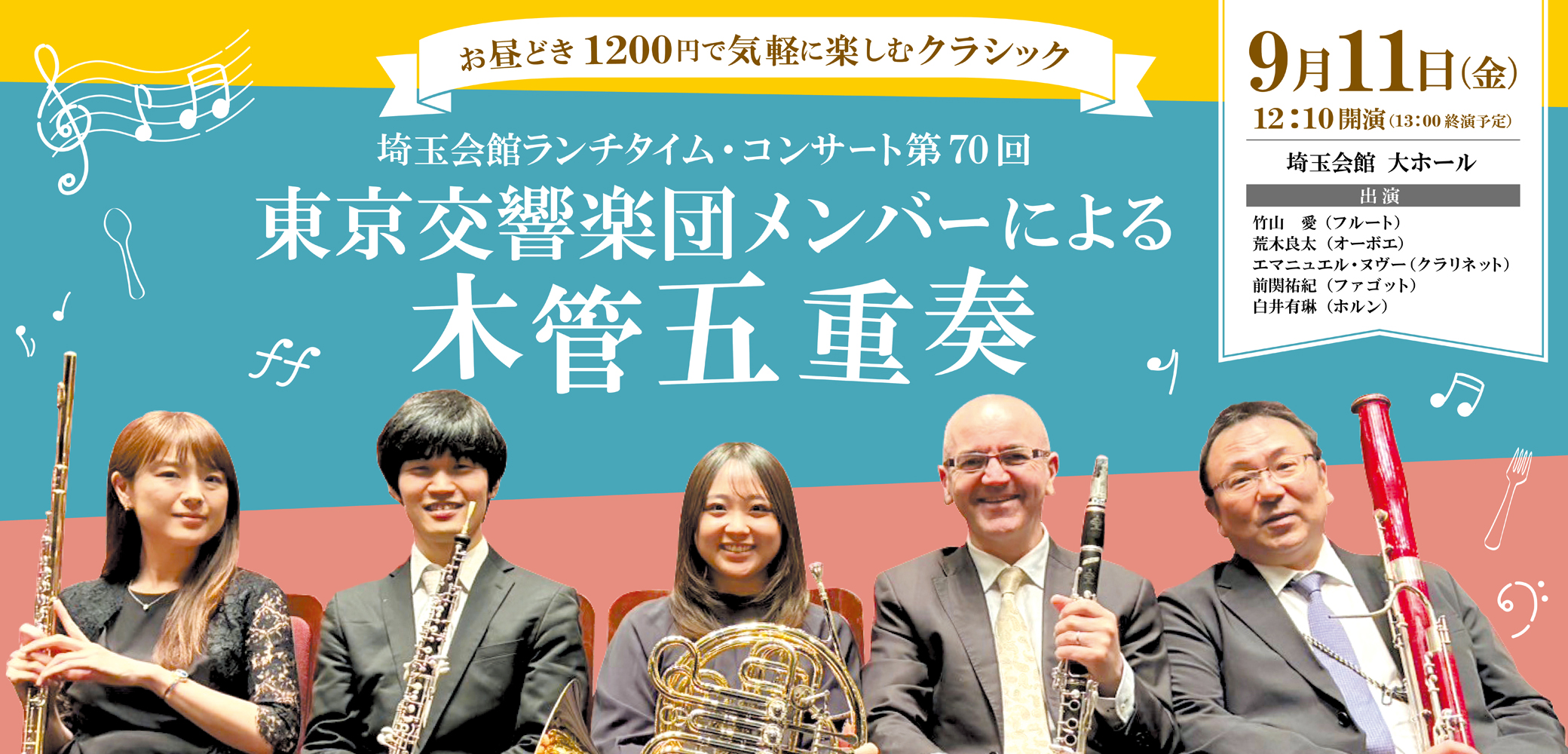 埼玉会館ランチタイム・コンサート第70回 東京交響楽団メンバーによる木管五重奏