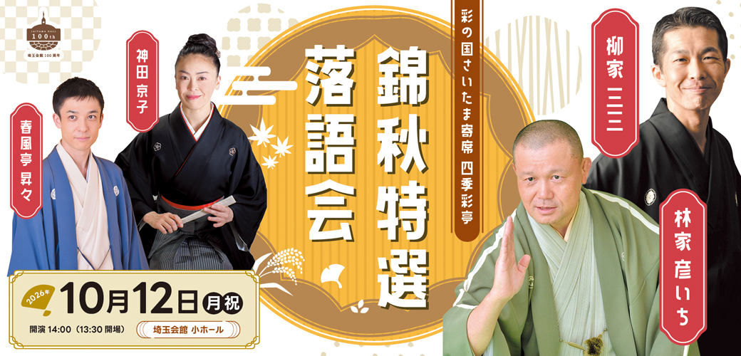 彩の国さいたま寄席　四季彩亭 錦秋特選落語会